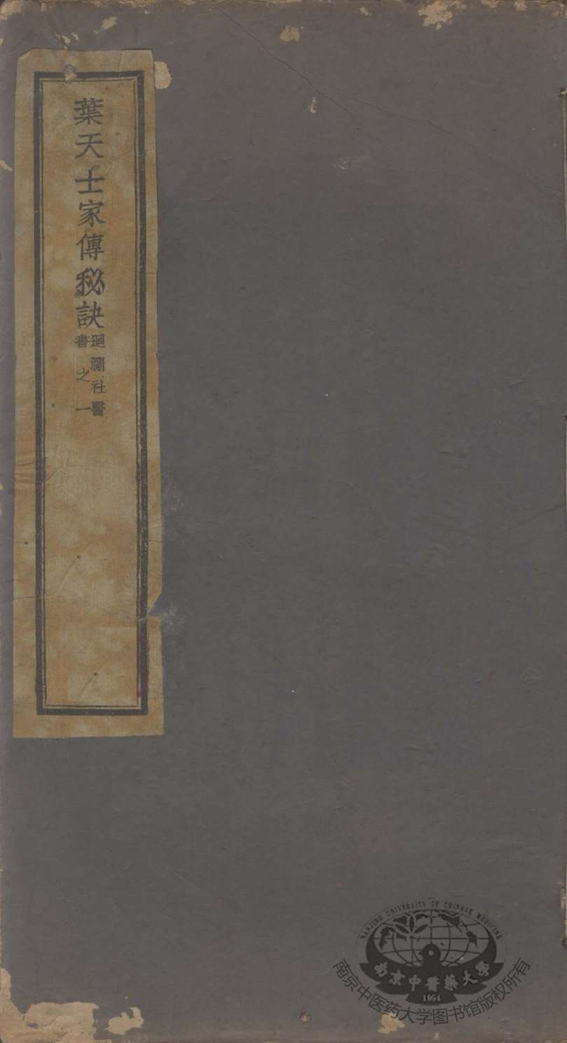 迴澜社医书四种  葉天士家传秘诀之一
